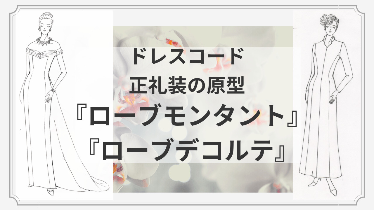 格式高い正礼装は、「ローブモンタント」と「ローブデコルテ」が基本 | スタイル美人の法則！！